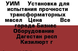 УИМ-90 Установка для испытания прочности трансформаторных масел › Цена ­ 111 - Все города Бизнес » Оборудование   . Дагестан респ.,Кизилюрт г.